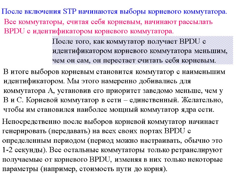 После включения STP начинаются выборы корневого коммутатора.  Непосредственно после выборов корневой коммутатор начинает